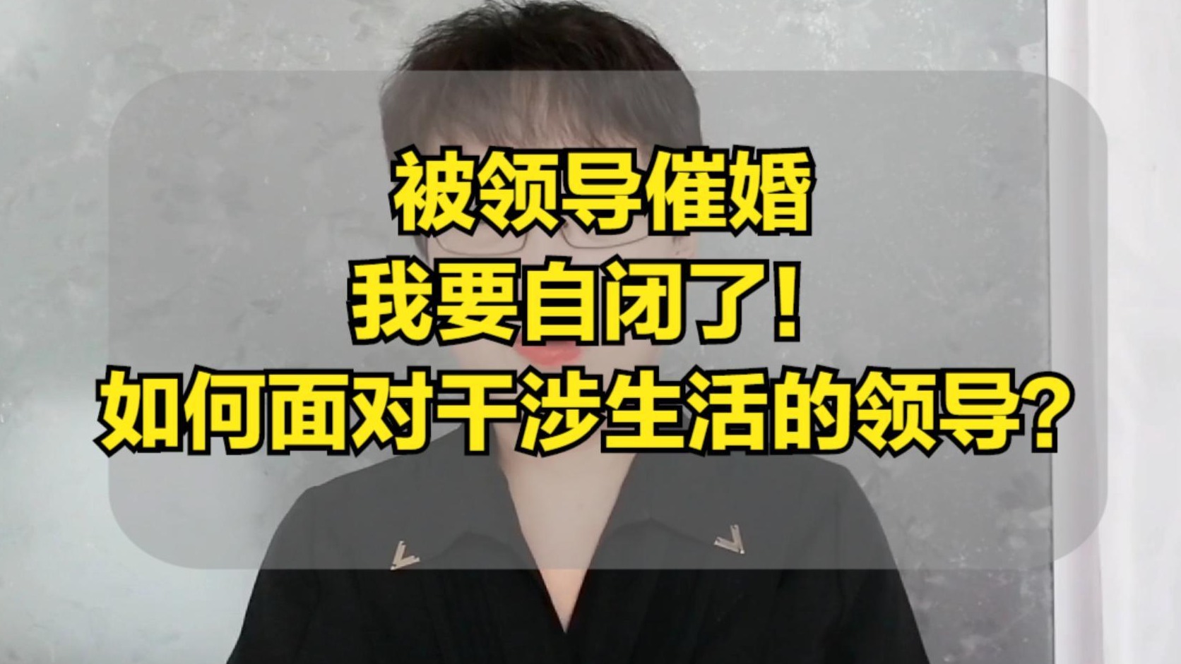 被领导催婚自闭了！遇到过度干涉生活的领导，怎么办？