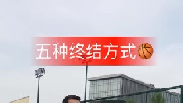 篮球从不缺终结的方式 怕的就是从没练过根本不知道怎么用！