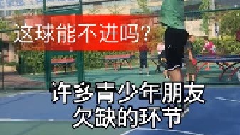 这球能不进吗？ 谁还是回家球不止投一个