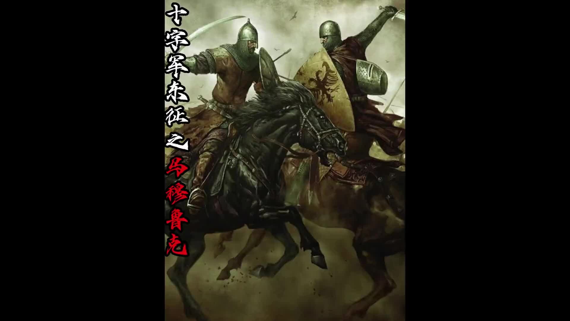 十字军东征之马穆鲁克