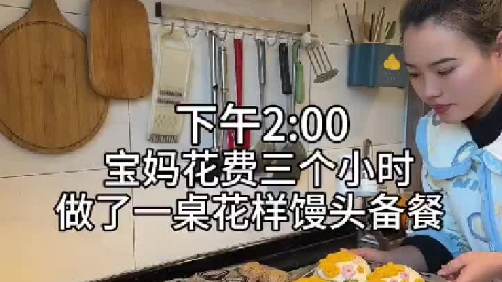 宝妈花一下午 做了一桌馒头备餐