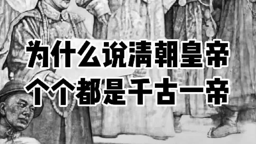 清朝有十二位明君？