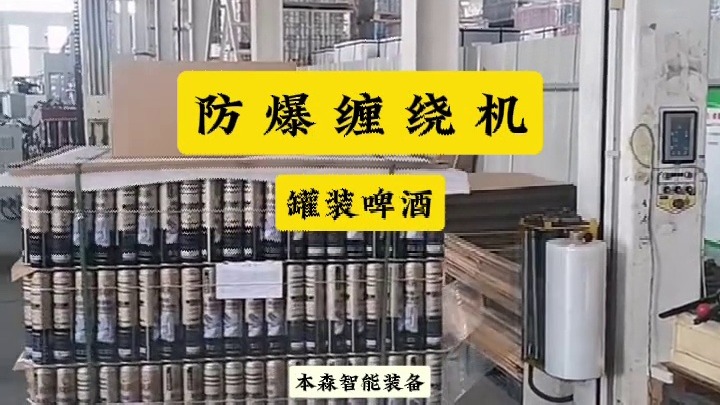 罐装啤酒拉伸膜缠绕机防爆托盘缠绕打包机