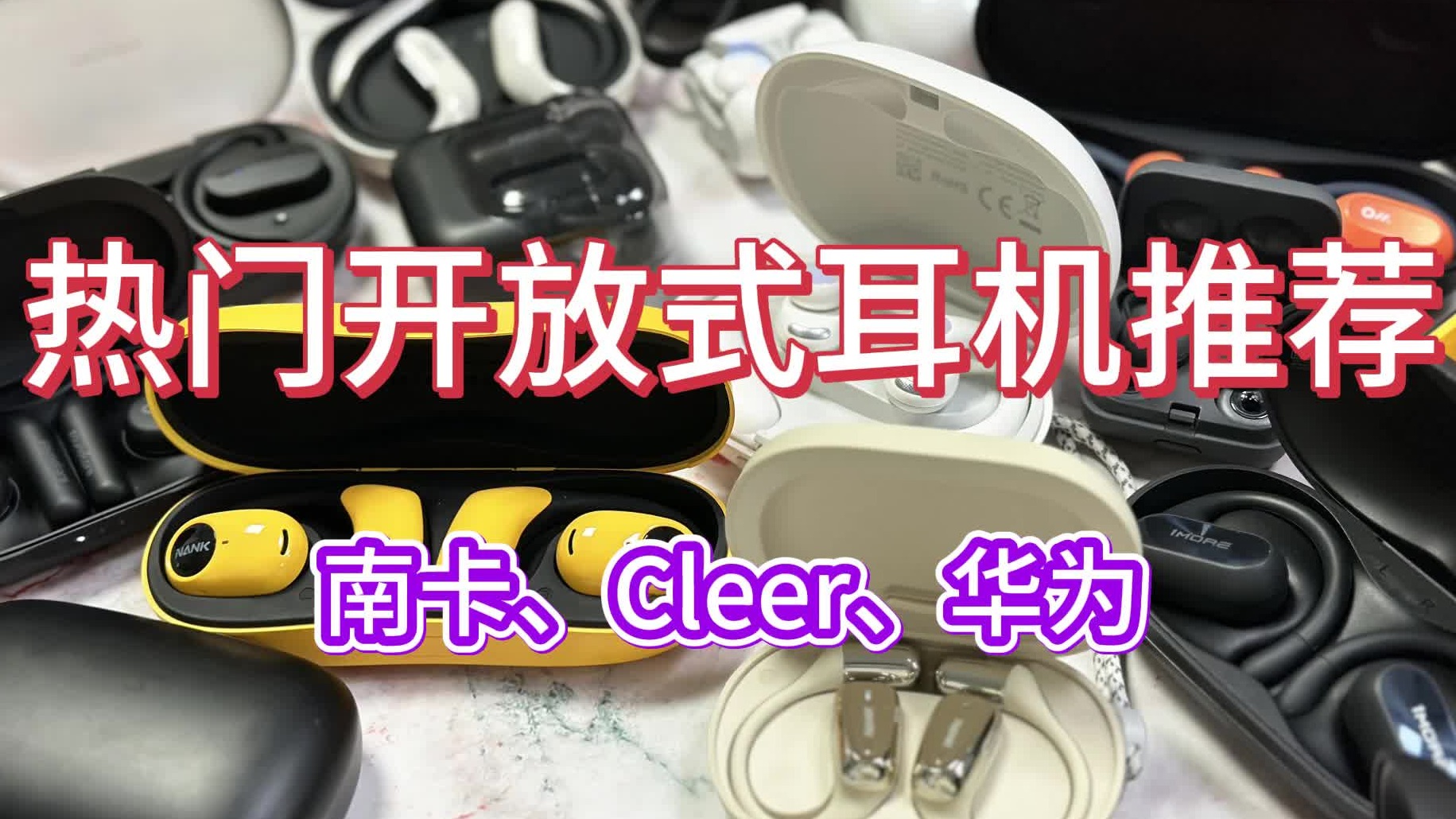 南卡、Cleer、华为什么开放式耳机好用？2024三大爆款机型安利！