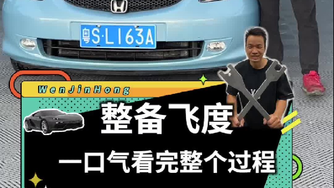 一口气看完整备飞度的整个过程！