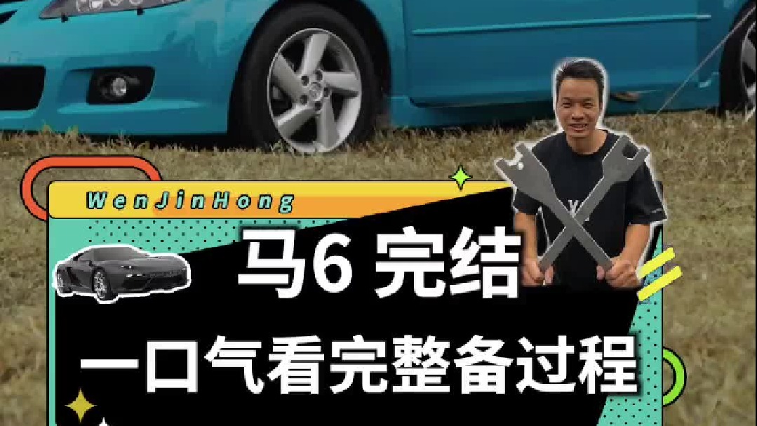 马自达6旅行版，整备完成！一口气让大家看完全过程......