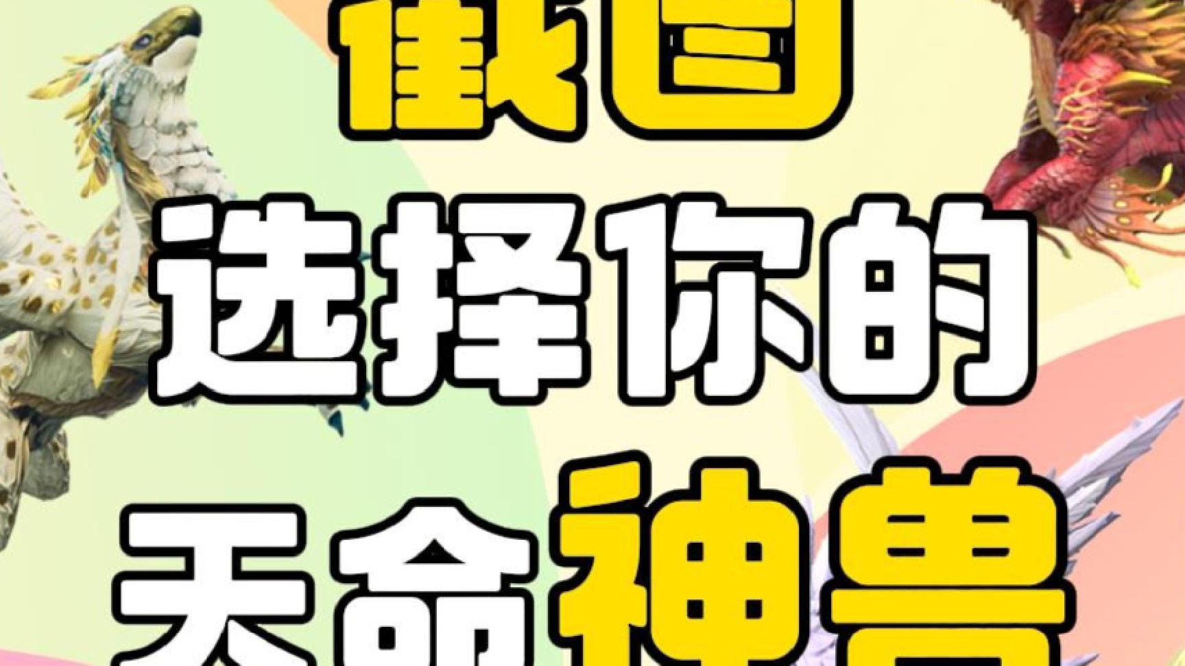 截图选你的天命神兽！