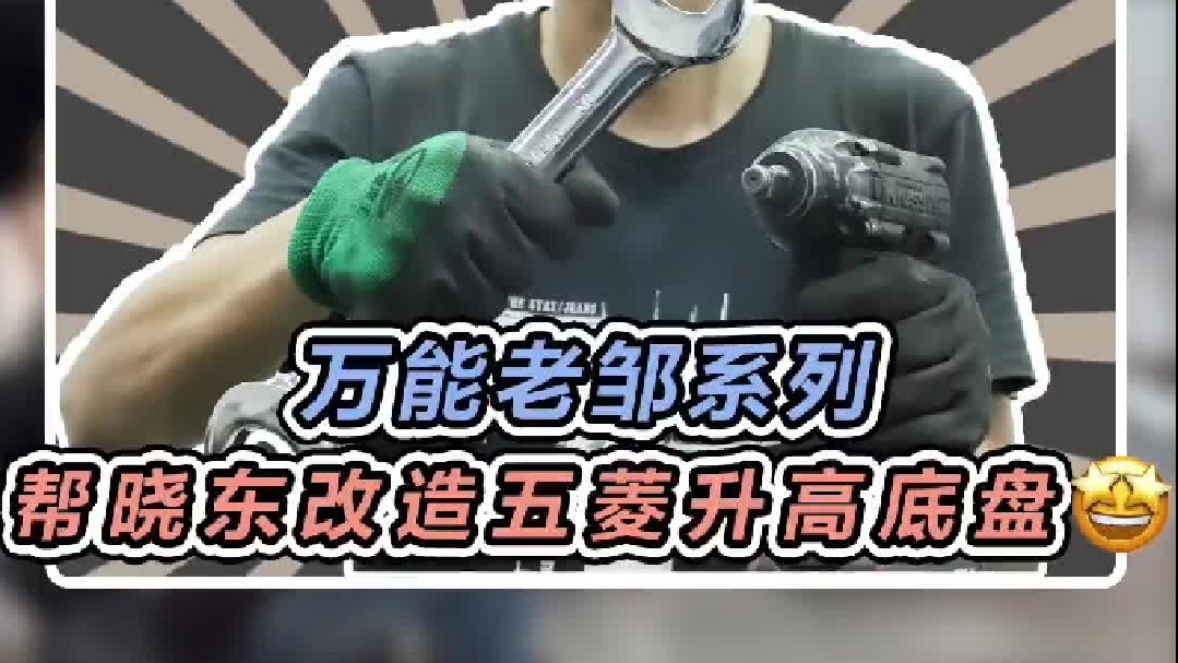 听说晓东在农场弄一台五菱，那肯定得帮帮场子