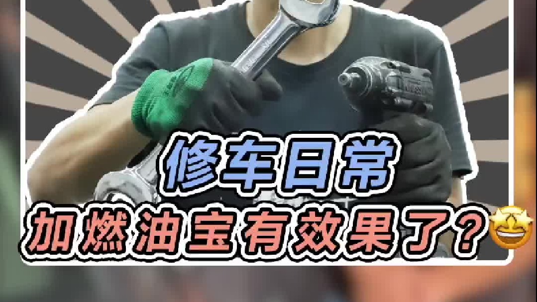 一台13万公里老车，加完之后跑了4000公里，积碳的变化还是挺明显的