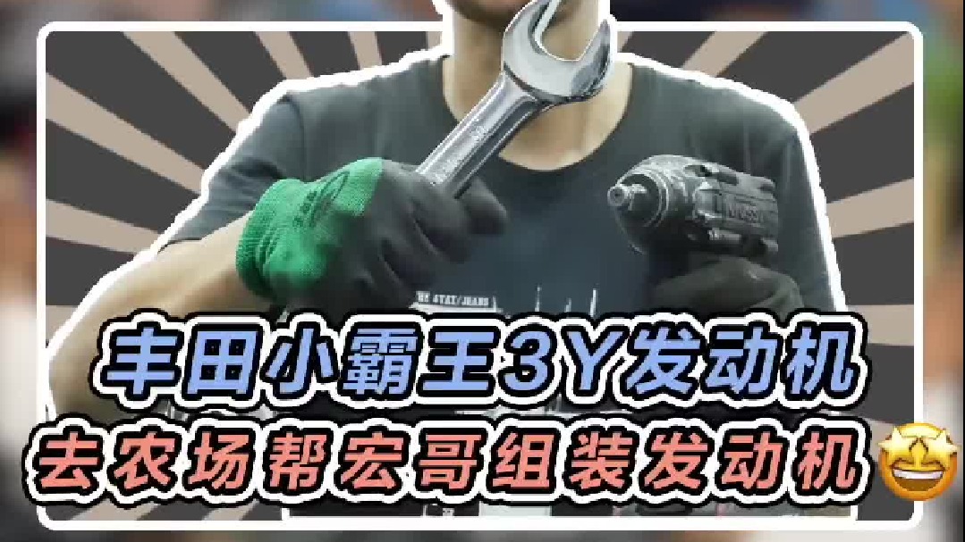 今天又到农场帮宏哥装一台发动机