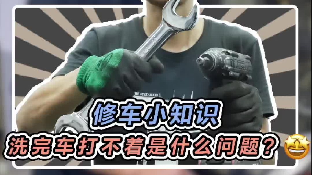 洗完车打不着是什么原因，一个小方法教你如何处理