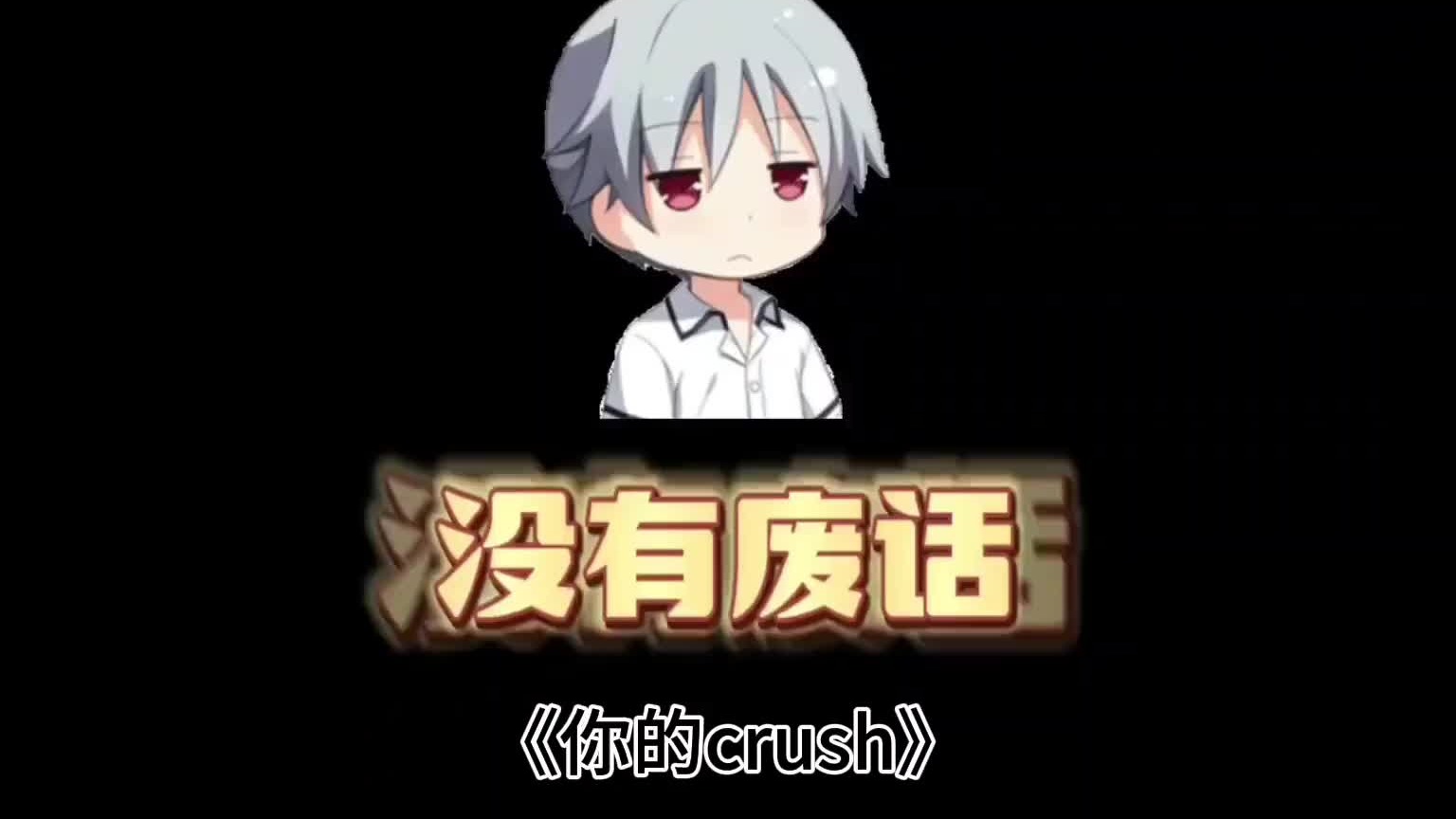 有没有一种可能你就是别人的crush？