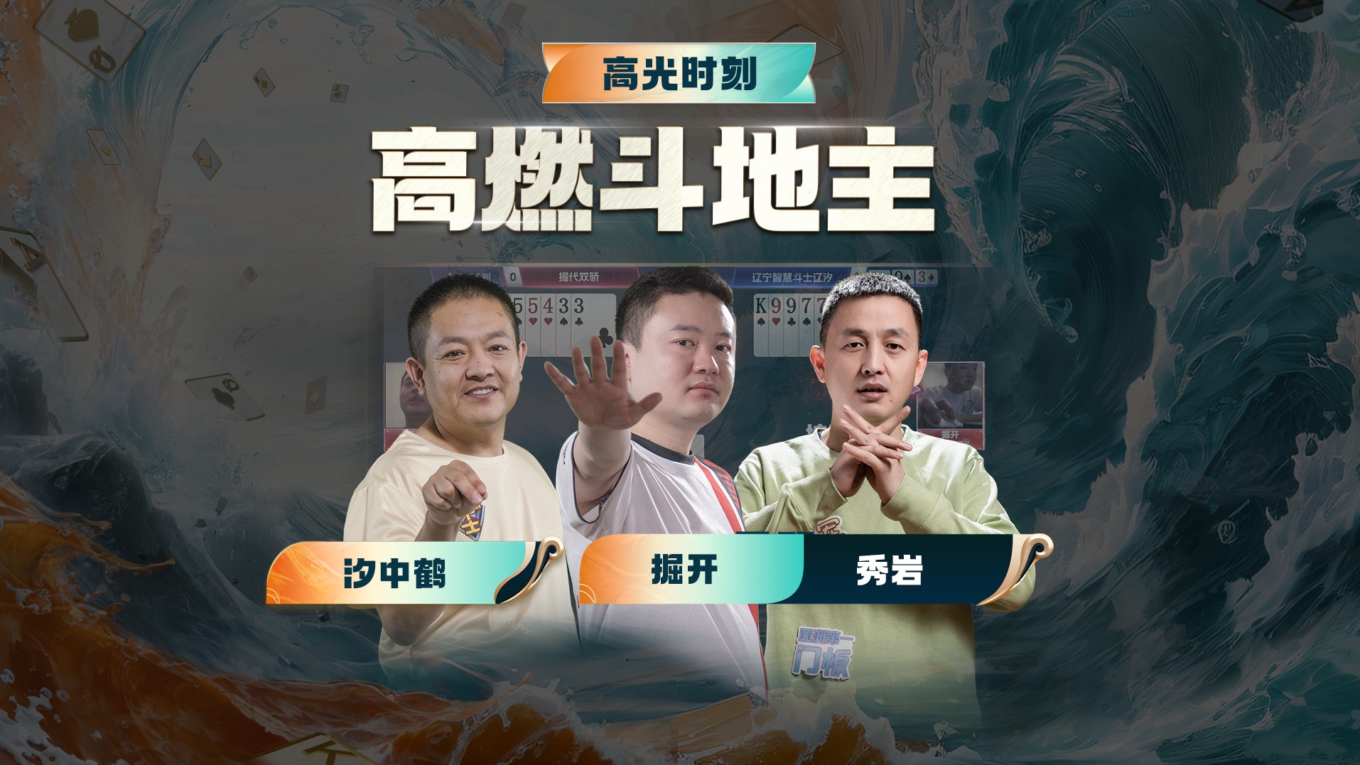 三分钟，别划走，斗地主拆牌大战你不得不看