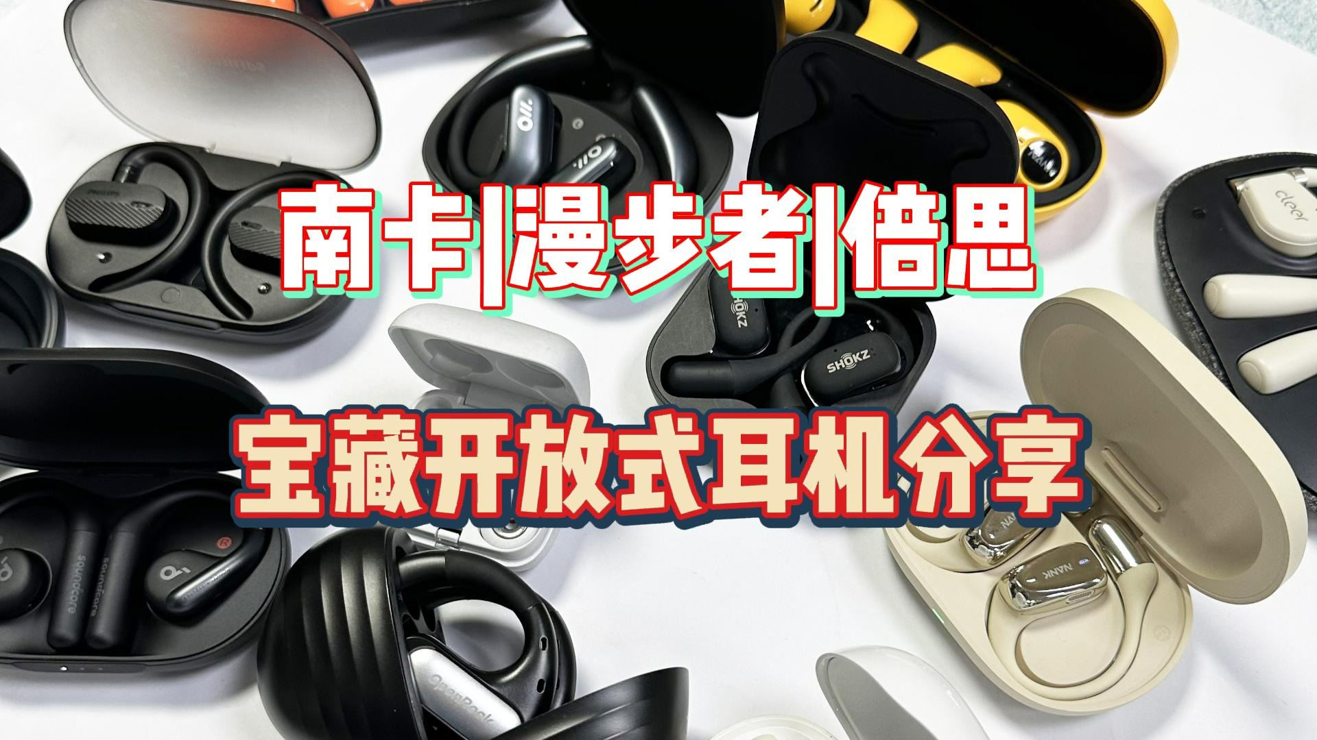 南卡、漫步者和倍思开放式耳机怎么选？超真实测评！