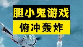 轰炸机俯冲攻击为啥不能直直冲过去？飞行员与大海的胆小鬼游戏