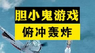 轰炸机俯冲攻击为啥不能直直冲过去？飞行员与大海的胆小鬼游戏