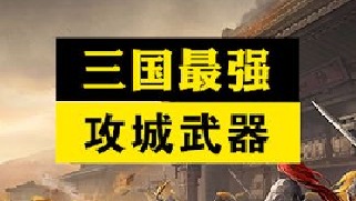 三国中取一座城池是什么流程？