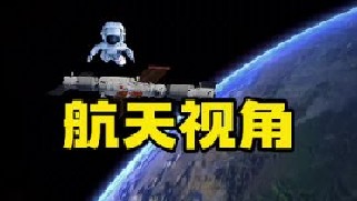 一起来听听我国航天员“王亚平”分享首次出舱时的感受，舱外的宇宙就像一个巨大的黑幕！
