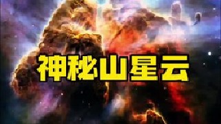天文学家捕捉到的距离地球7500光年之外的船底座星云“神秘山”的声音，直径高达约3光年，它的内部正在