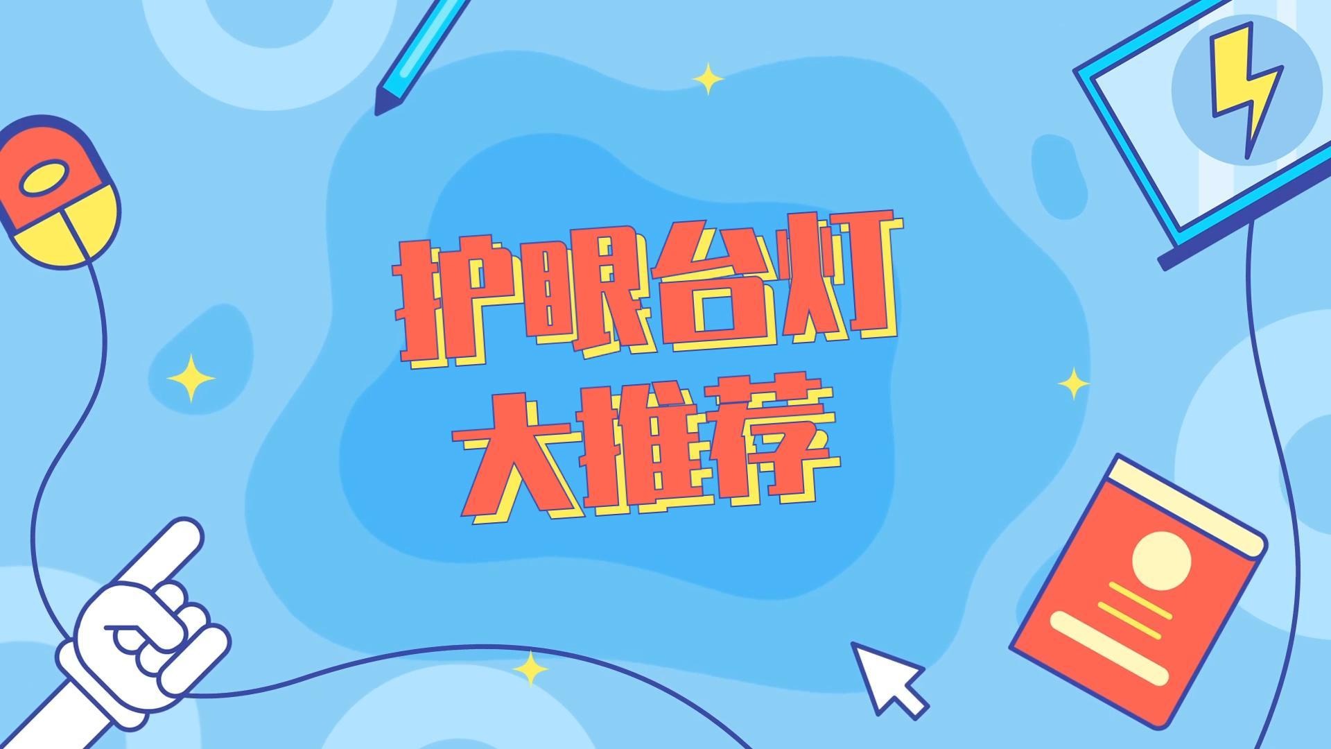 爱眼小妙招：台灯怎么选？