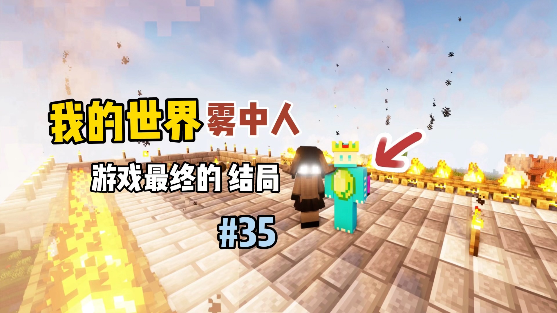 我的世界雾中人：游戏最终的结局！