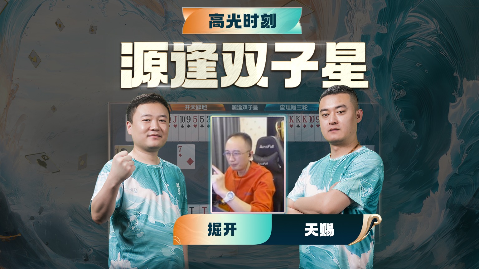 当源哥遇上双子星，头发又掉三根