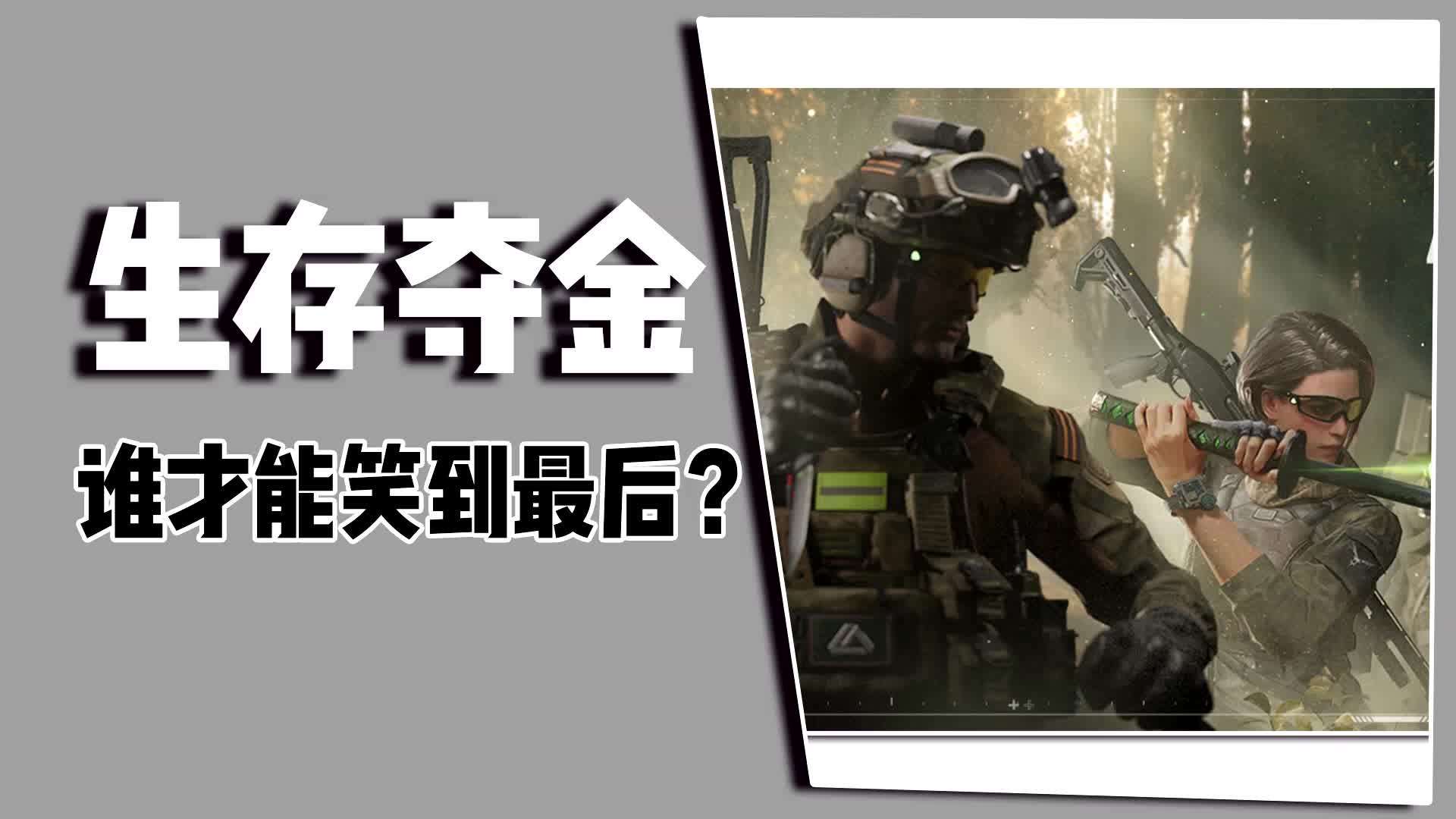 生存夺金，谁能笑到最后？又一款大作来啦