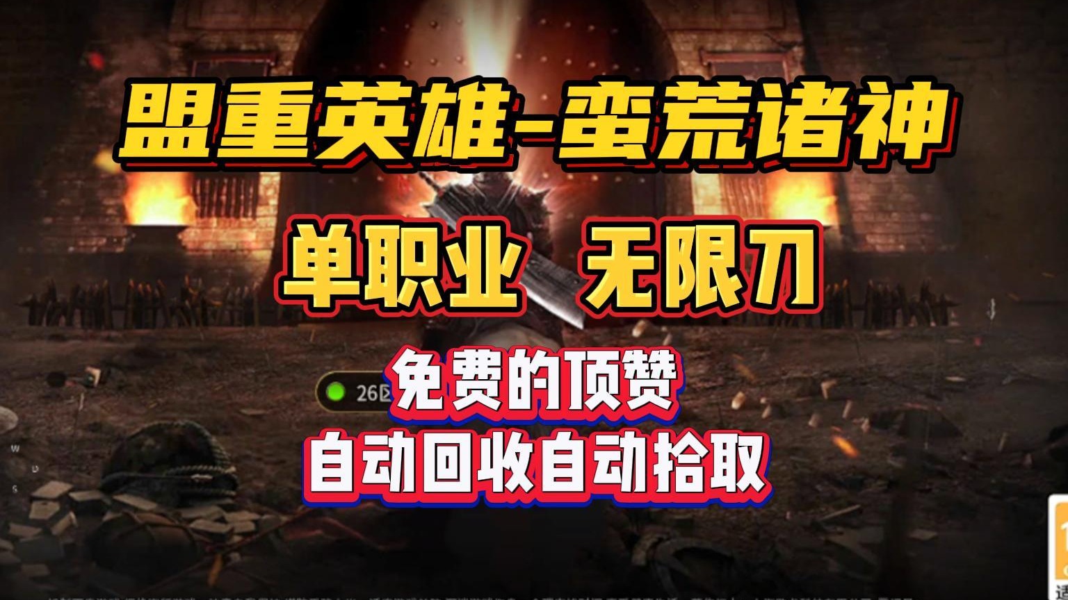 盟重英雄蛮荒诸神单职业无限刀免费的顶赞