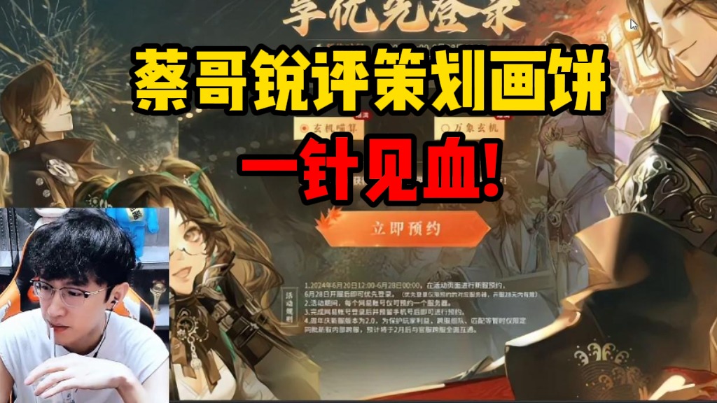 蔡哥锐评策划画饼，一针见血