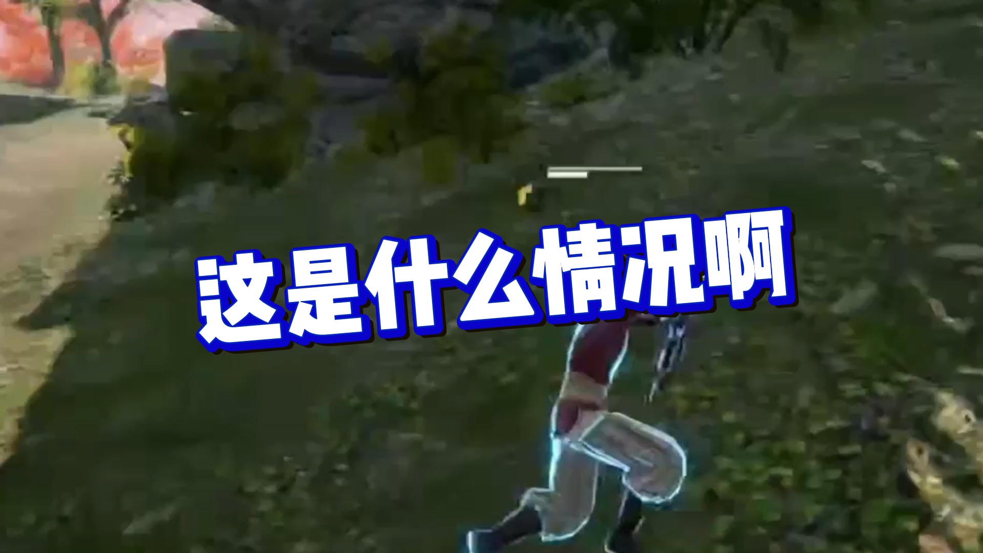 【克烈】这是什么情况啊