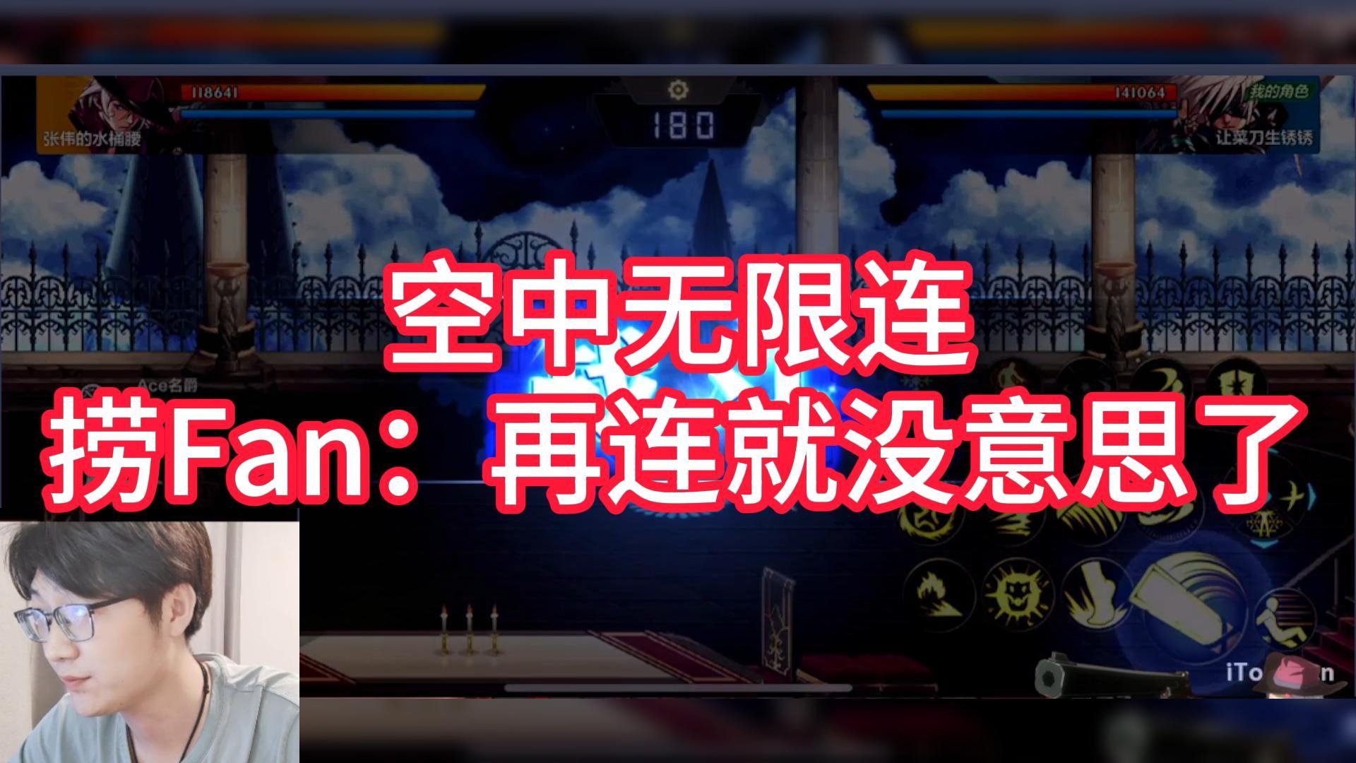 【天众丶捞Fan】空中无限连，捞Fan：再连下去就没意思了#DNF手游百科 #DNF手游大神