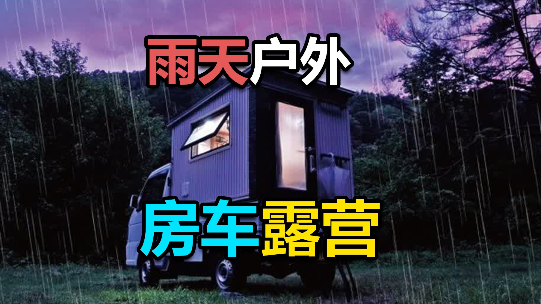 男人驾驶房车出行，遭遇暴雨天气和夕阳美景，在森林中露营过夜！