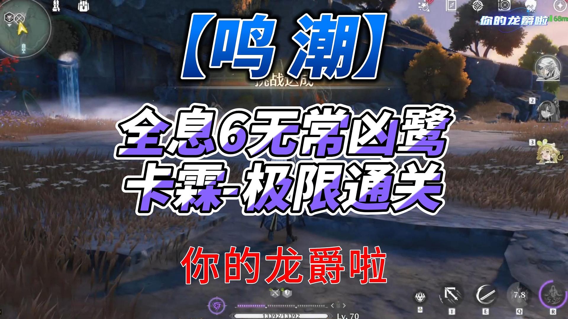 【鸣潮】全息6无常凶鹭卡霖极限通关