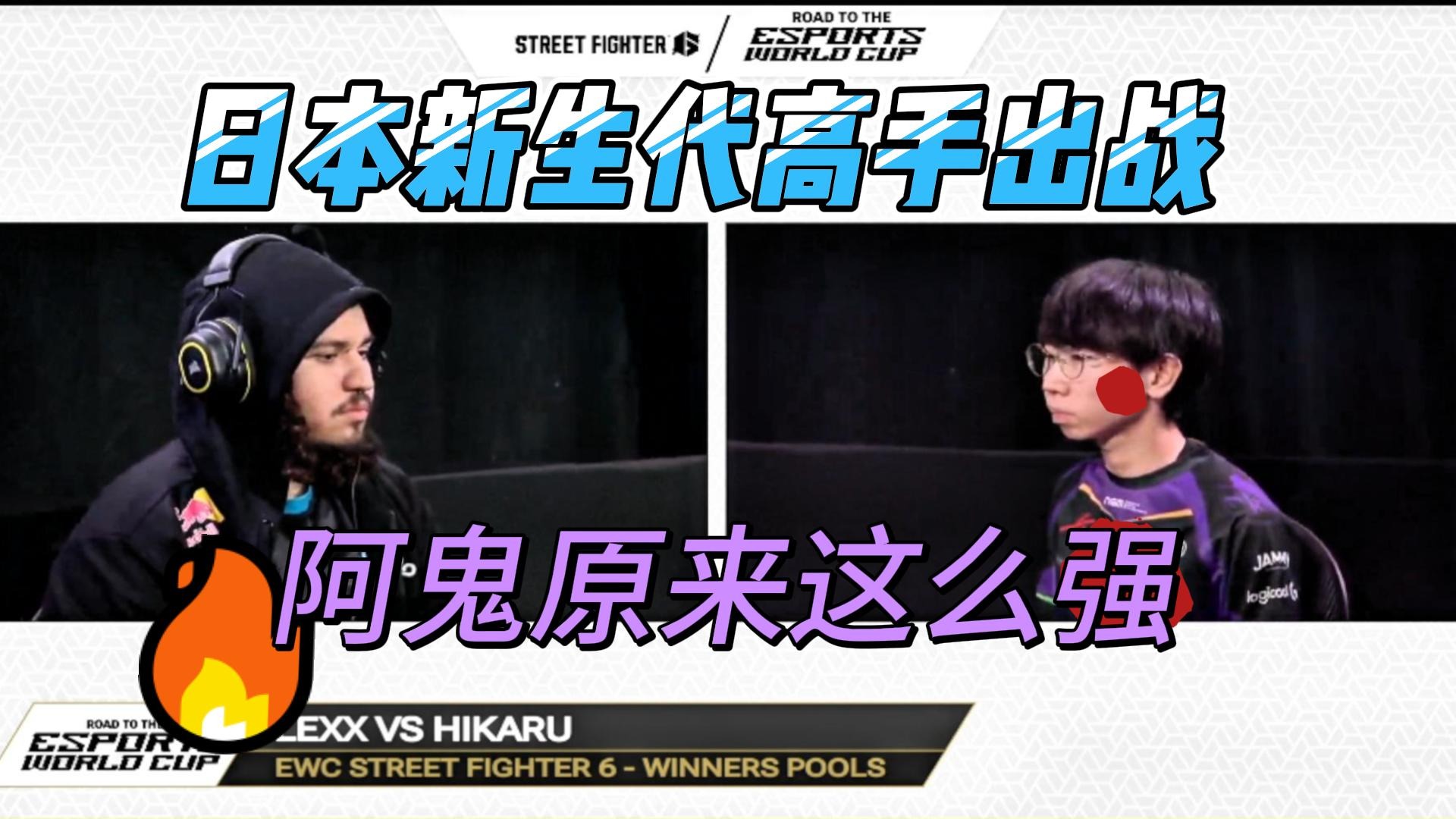 日本新生代高手出战，硬控加拿大高手！街霸6