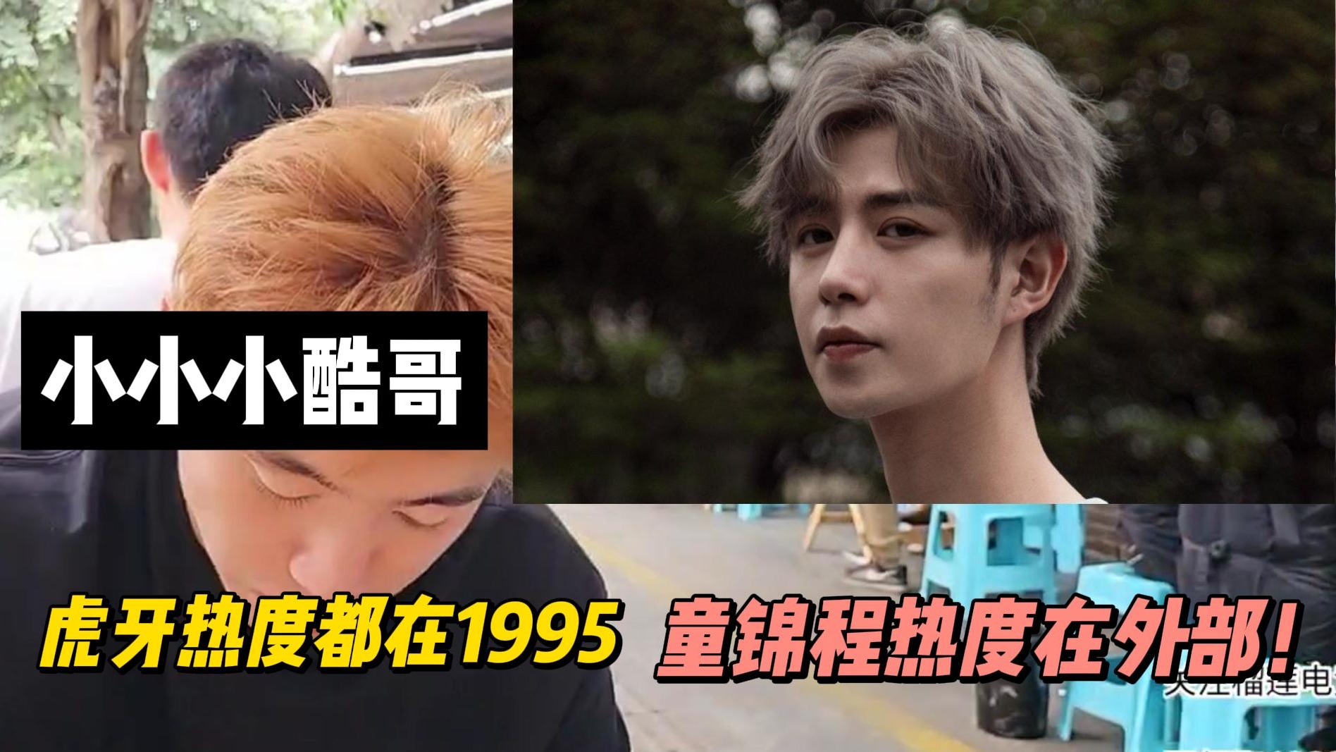 小小小酷哥虎牙热度都在1995！童锦程热度在外部！