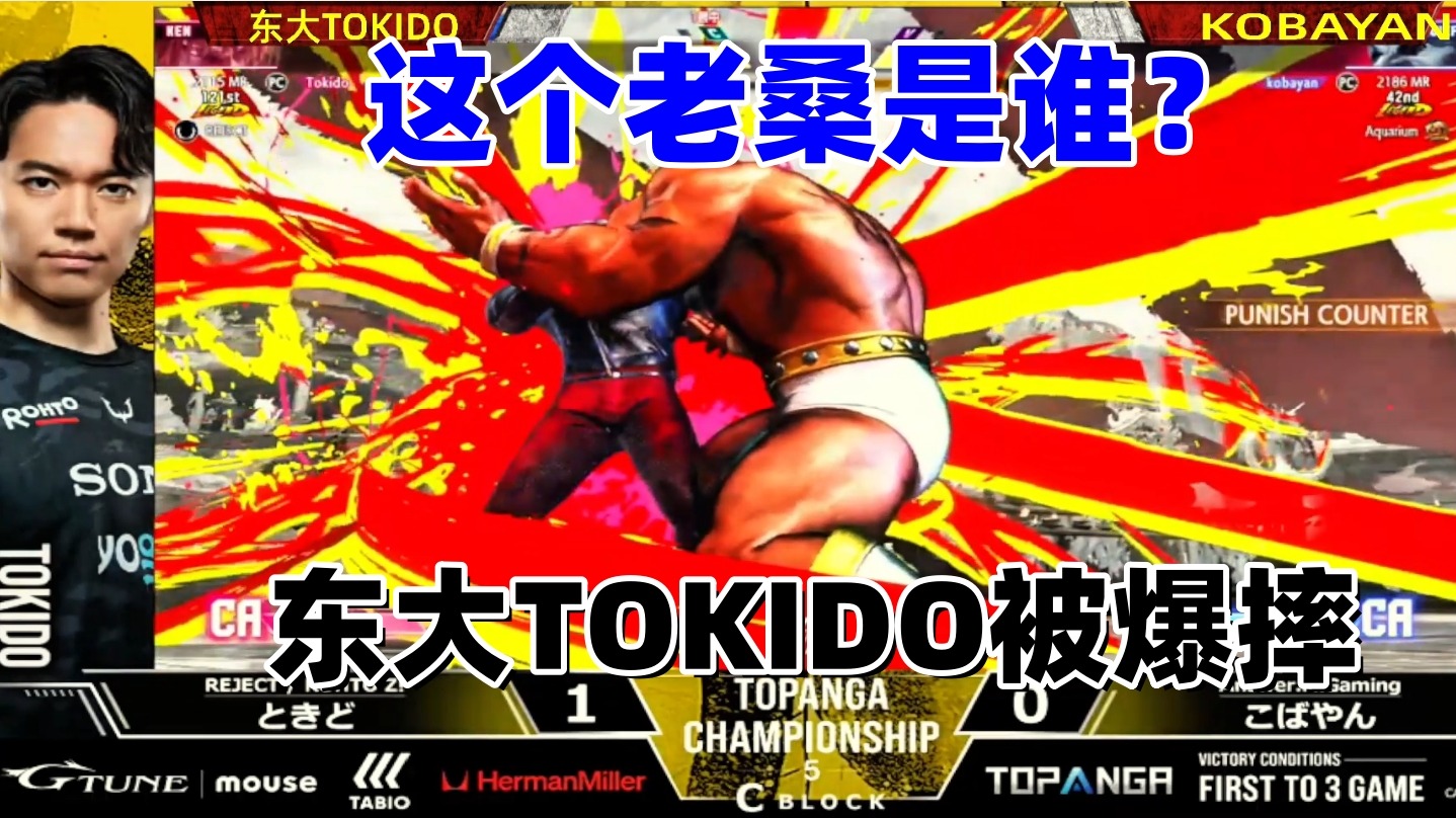 东大TOKIDO被爆摔，这个老桑无敌了！街霸6