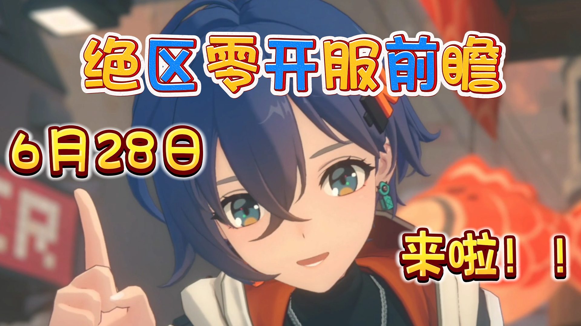 【绝区零】公测开服前瞻（6月28日）下周五