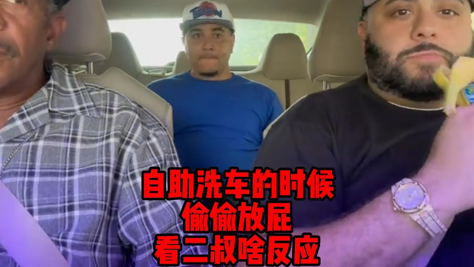 自助洗车的时候，偷偷放屁，看二叔啥反应