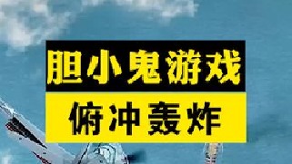 轰炸机俯冲攻击为啥不能直直冲过去？飞行员与大海的胆小鬼游戏