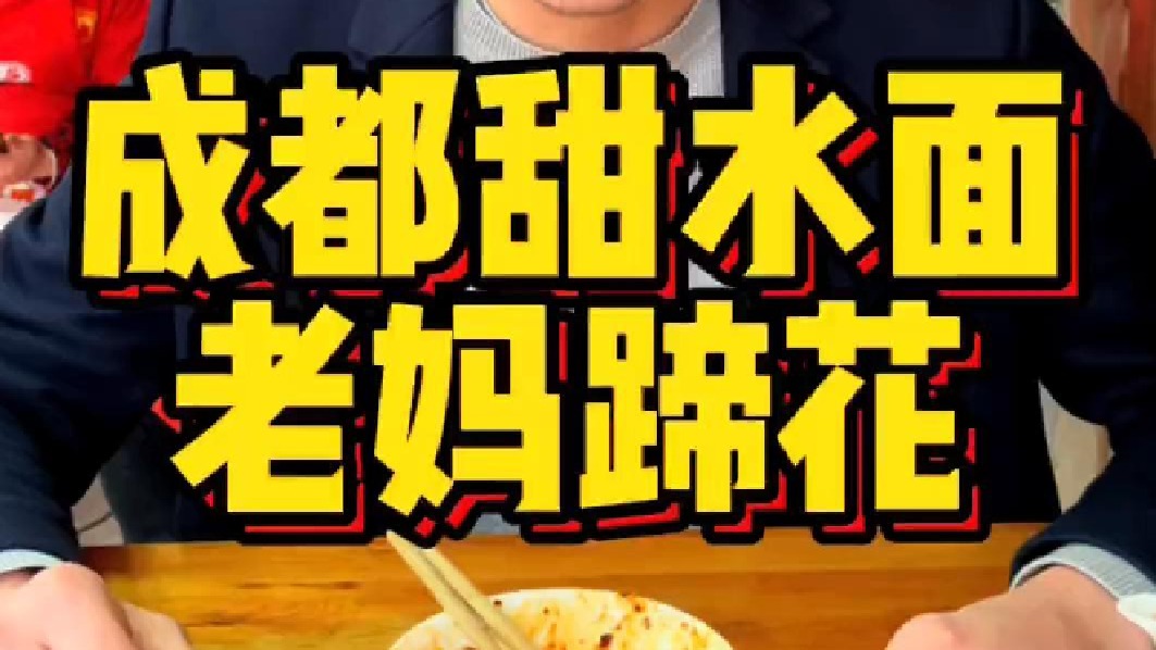 韧劲十足的甜水面，酥烂粘嘴的老妈蹄花，辣得不简单的口水鸡和红油抄手……每次到成都出差都感觉赚大了！