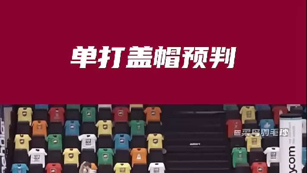 单打罕见盖帽预判！