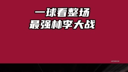 无缝转场，一球看整场2011世锦赛林李大战名场面