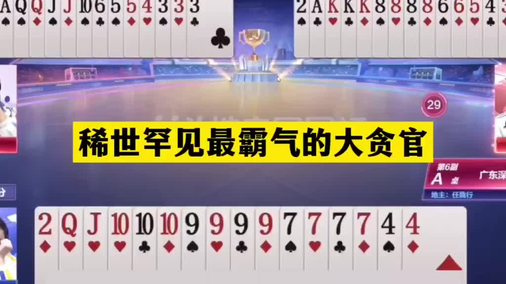 斗地主：稀世罕见最霸气的大贪官！至尊三炸百团恶战！结局逆天