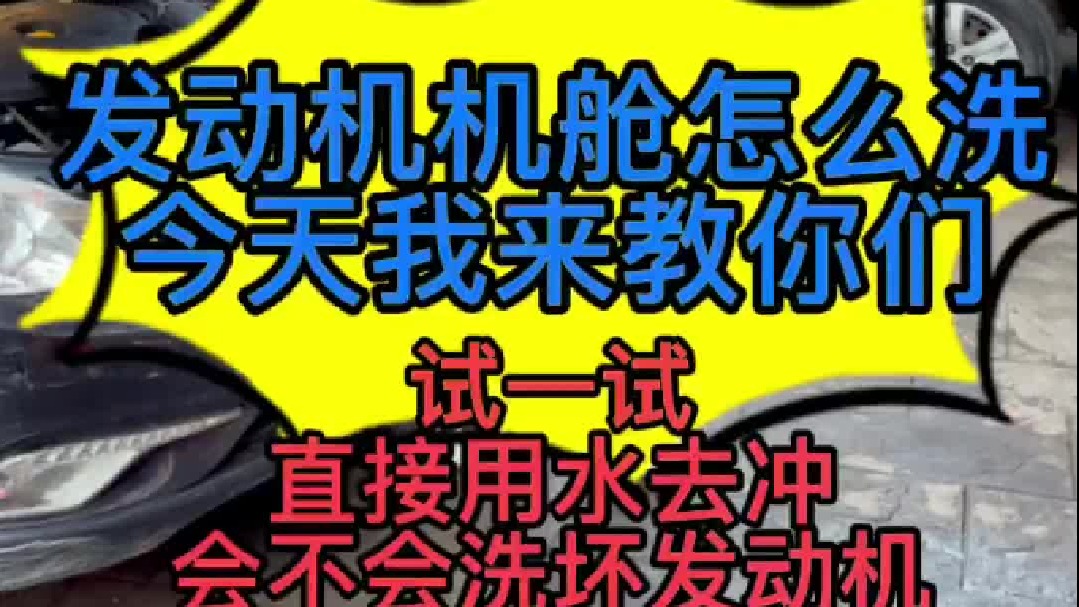 汽车发动机舱能清洗吗？ 如何自己动手清洗发动机舱？