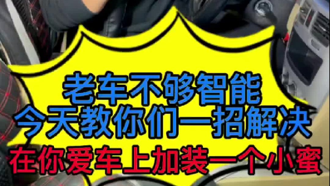 老车加装智能大屏后满满的科技感