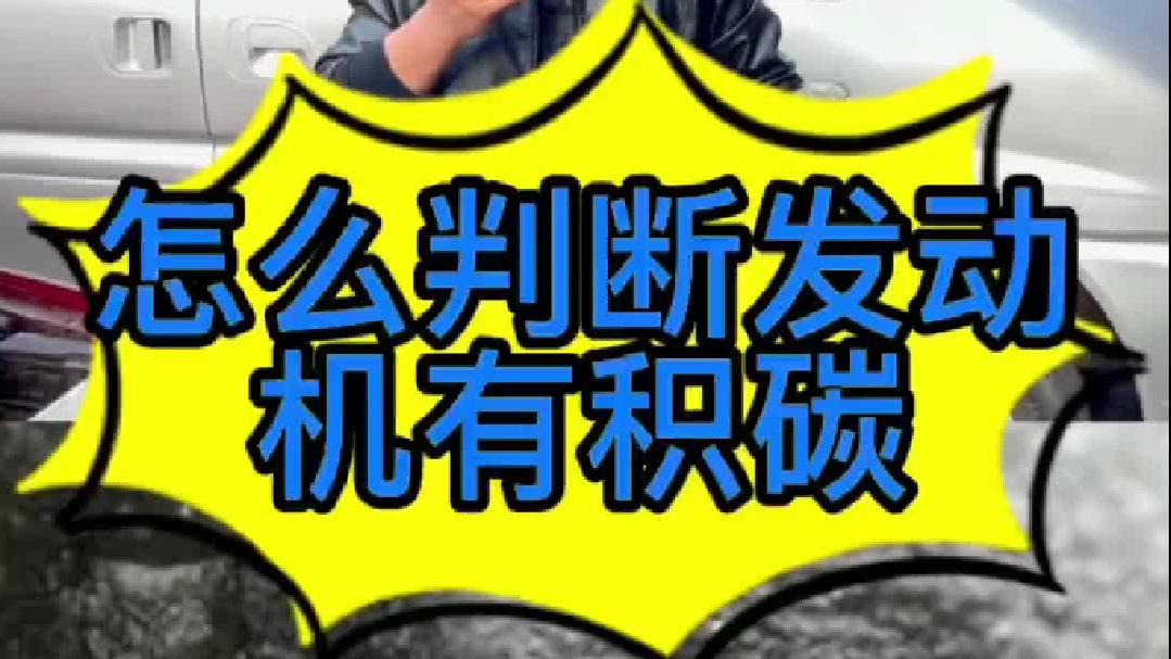 汽车发动机有积碳会有一些什么现象