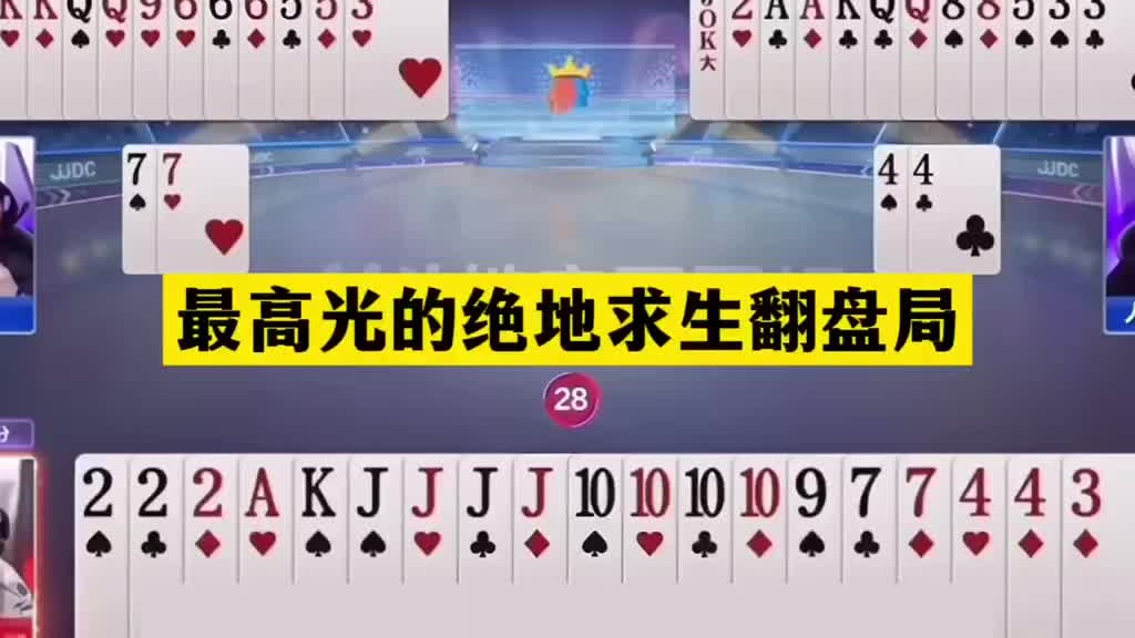 斗地主：最高光绝地求生翻盘局！铁牌痛打大贪官！一秒落炸真英雄