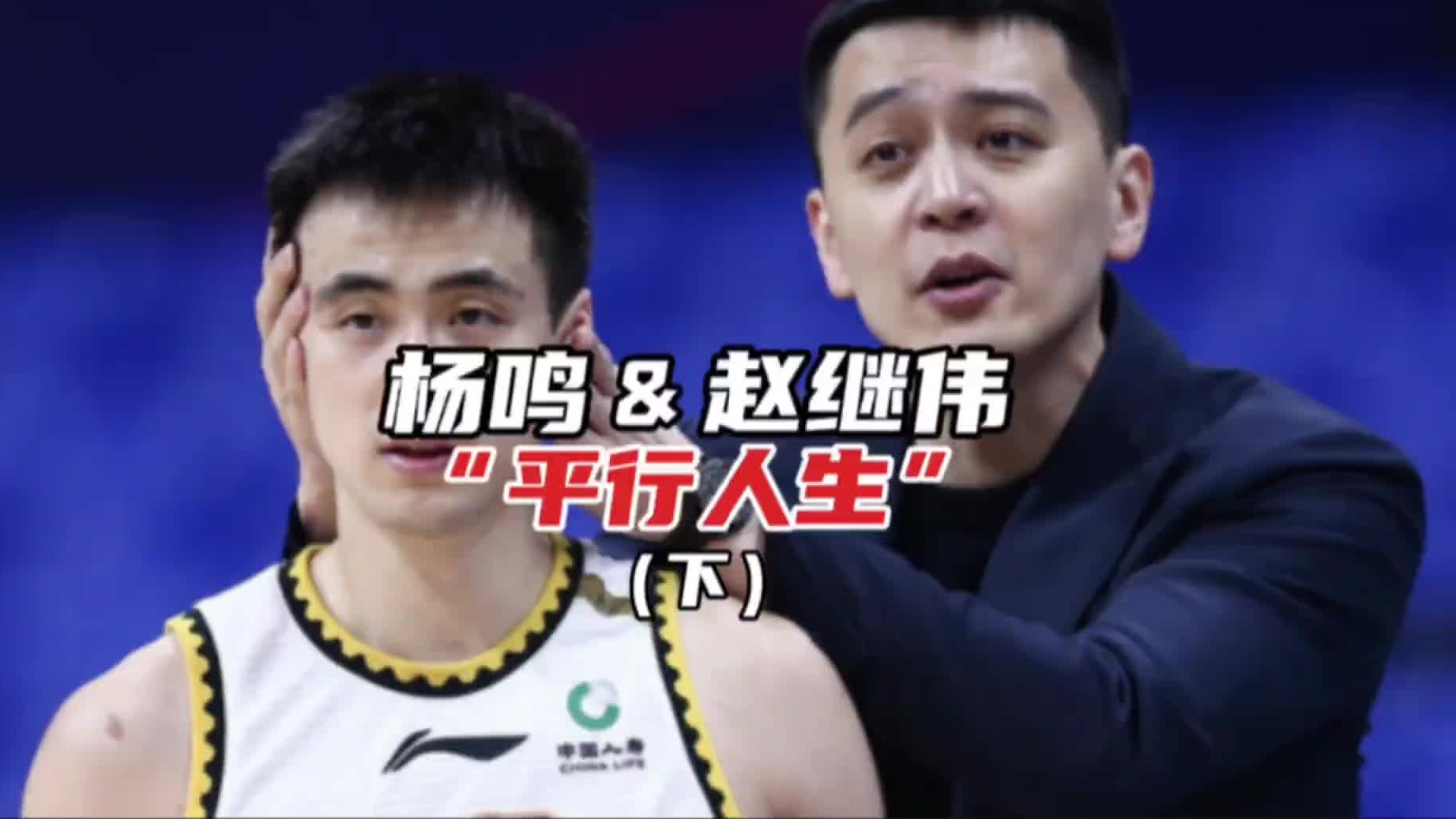 教练杨鸣对辽篮“小12”跨越十年的救赎