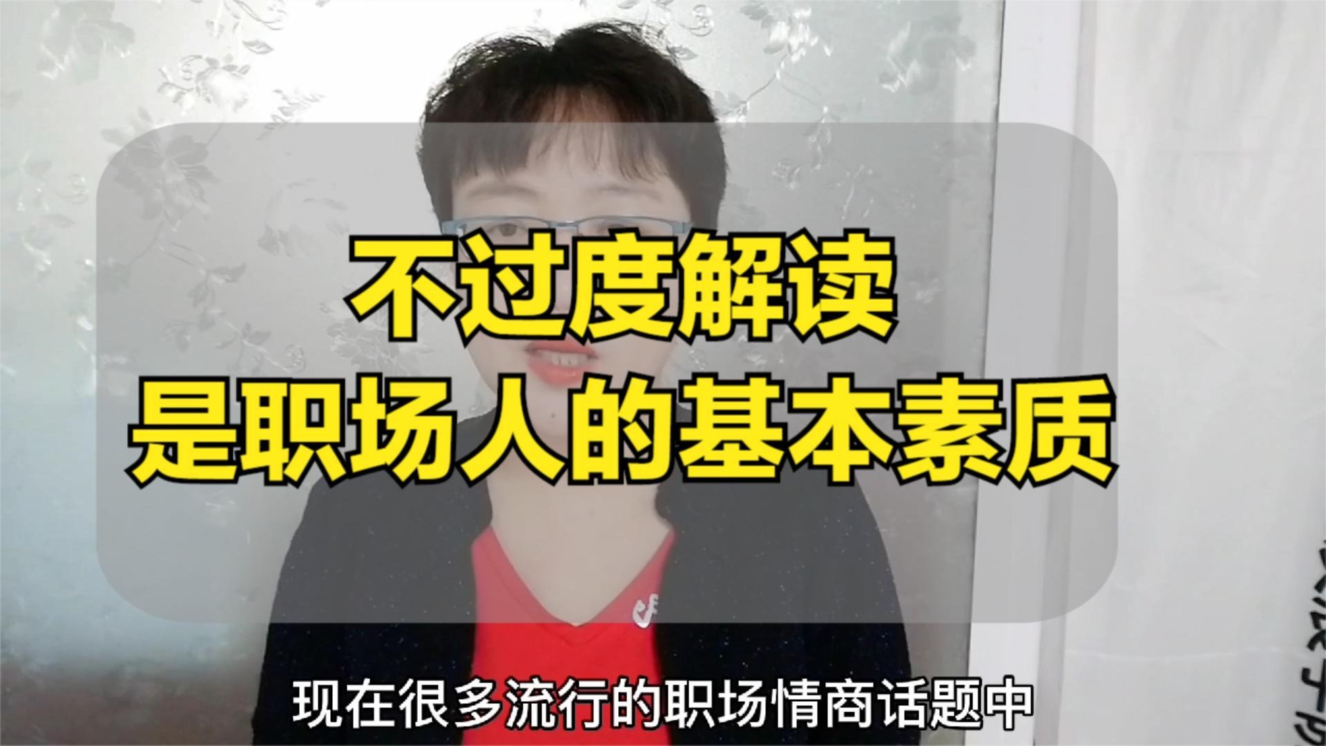 不过度解读，是职场人的基本素质