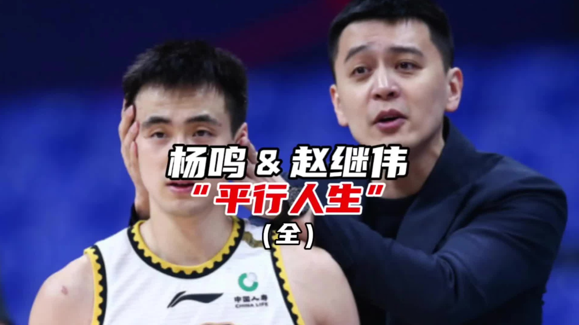 杨鸣与赵继伟的“平行人生”（1）